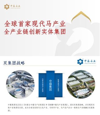 做最好的大健康马产品--中蕴实业集团