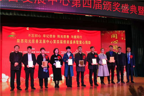 陕西阳光慈善发展中心第四届颁奖盛典在西安圆满举行