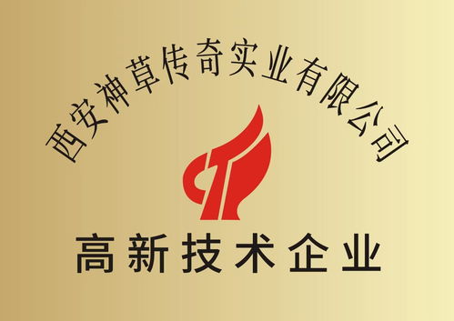 神草传奇荣获陕西省高新技术企业认定，实业集团迈入创新发展新阶段