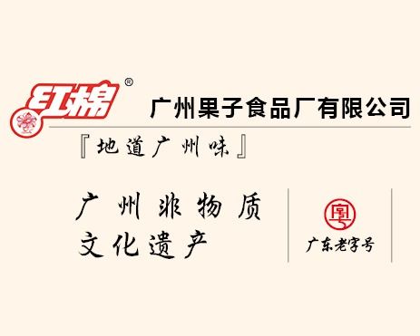 广州果子食品厂：实业集团的传承与发展